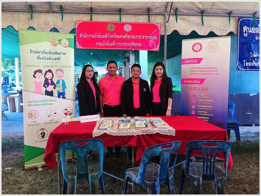 ﻿สำนักงานบังคับคดีจังหวัดนครศรีธรรมราช สาขาทุ่งสง เข้าร่วมโครงการ “อำเภอ...ยิ้มเคลื่อนที่”